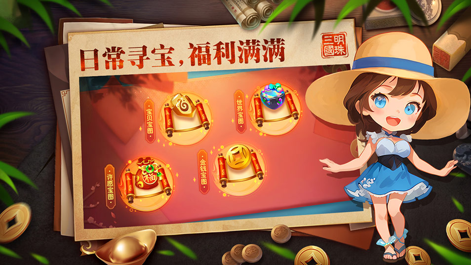 明珠三国-日常寻宝，福利满满