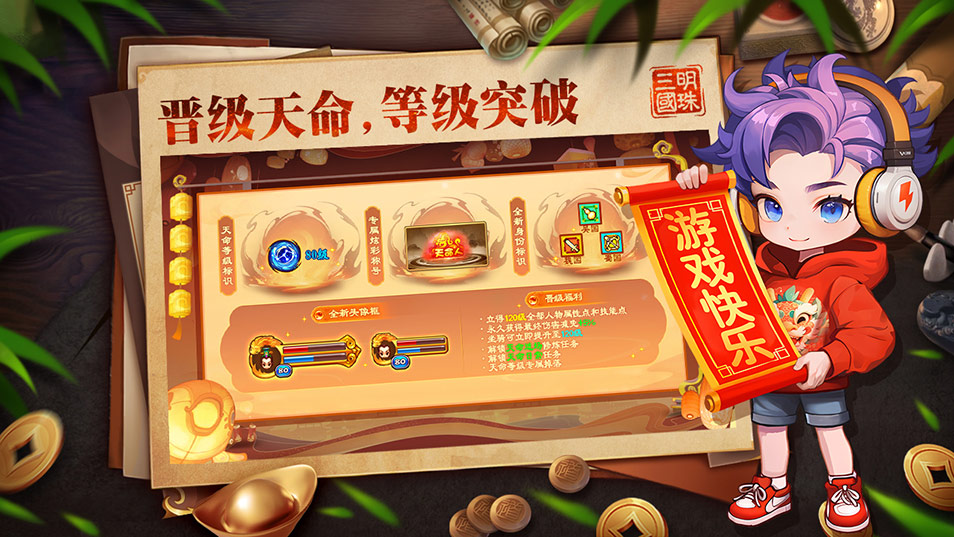 明珠三国-晋级天命，等级突破